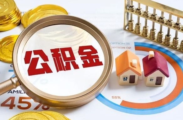 博尔塔拉蒙古在职取钱公积金（在职取公积金能取多少钱啊）