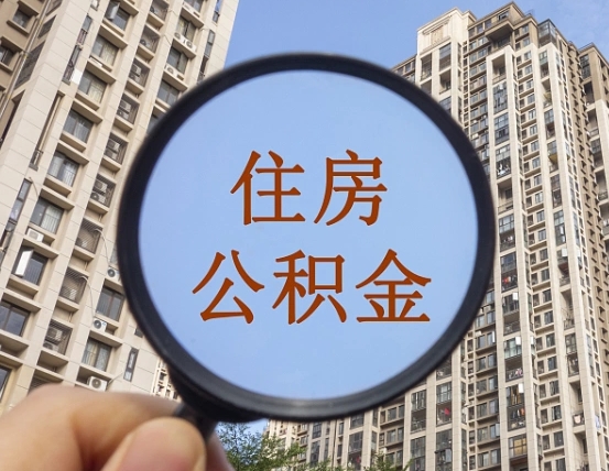 博尔塔拉蒙古个人住房公积金取出（住房公积金个人提取需要什么手续）