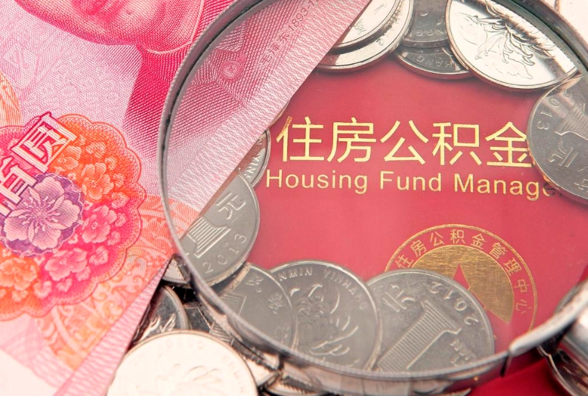 博尔塔拉蒙古符合什么条件可以取公积金（什么条件下可以取公积金）